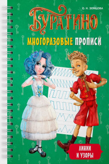 Буратино. Многоразовые прописи. Линии и узоры