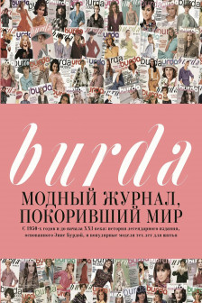 Burda. Модный журнал покоривший мир
