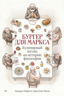 Бургер для Маркса: Кулинарный взгляд на историю философии
