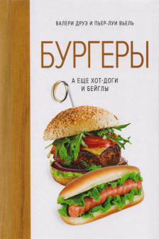 Бургеры а еще хот-доги и бейглы (хюгге-формат)