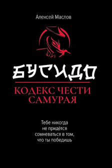 Бусидо - кодекс чести самурая