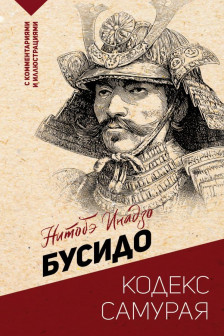 Бусидо: кодекс самурая