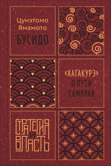Бусидо. Хагакурэ о Пути самурая