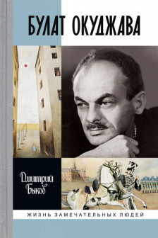 Быков Д.Л. "Булат Окуджава"