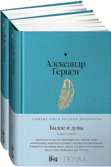 Былое и думы[в 2-х книгах]