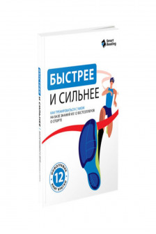 Быстрее и сильнее. Как тренироваться с умом на базе знаний