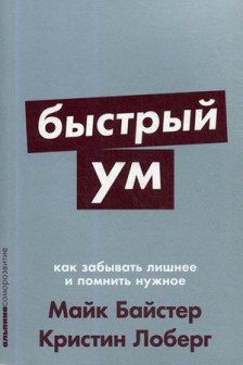 Быстрый ум: Как забывать лишнее и помнить нужное