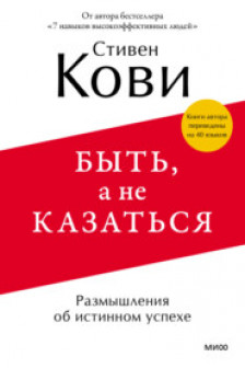 Быть а не казаться. Размышления об истинном успехе