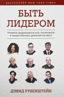 Быть лидером. Правила выдающихся СЕО политиков и общественных деятелей XXI века