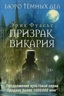 Бюро темных дел 2. Призрак Викария