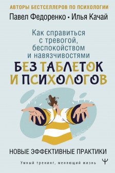 Как справиться с тревогой беспокойством и навязчивостями. Без таблеток и психологов