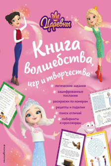 Царевны. Книга волшебства игр и творчества