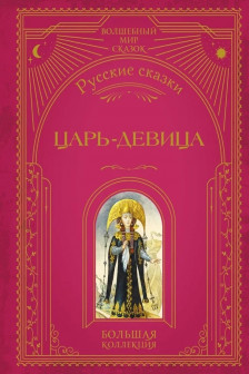 Царь-девица. Русские сказки