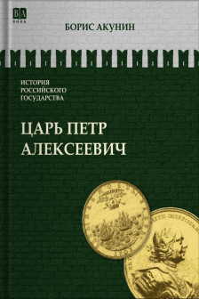 Царь Петр Алексеевич. Азиатская европеизация