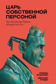 Царь собственной персоной