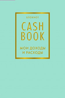 CashBook. Мои доходы и расходы.  (мятный)