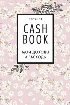 CashBook. Мои доходы и расходы (сакура)