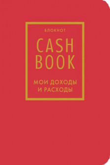 CashBook. Мои доходы и расходы(красный)