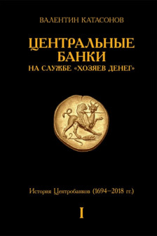 Центральные банки на службе хозяев денег. Т. 1. История Центробанков (1694-2018 гг.)