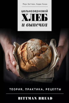 Цельнозерновой хлеб и выпечка. Теория практика рецепты
