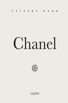 Chanel. Легенда моды