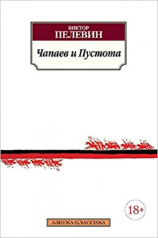 Чапаев и Пустота
