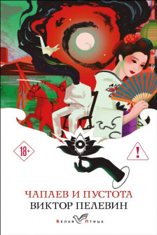 Чапаев и Пустота