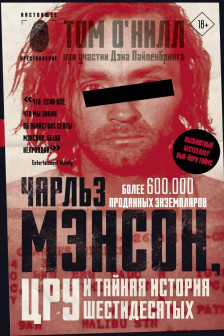 Чарльз Мэнсон ЦРУ и тайная история шестидесятых