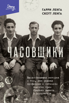 Часовщики. Вдохновляющая история о том как редкая профессия и оптимизм помогли трем братьям выжить в концлагере