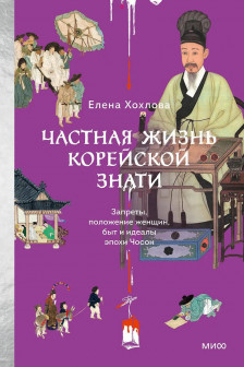 Частная жизнь корейской знати. Запреты положение женщин быт и идеалы эпохи Чосон