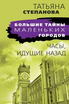 Часы идущие назад
