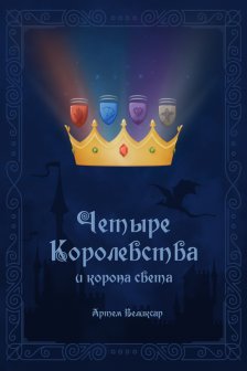 Четыре королевства и корона света