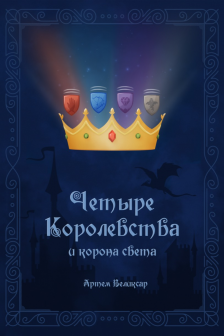 Четыре королевства и корона света