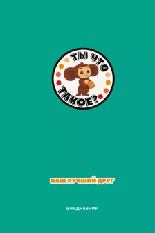 Чебурашка. Наш лучший друг. Ежедневник недатированный