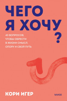 Чего я хочу? 40 вопросов чтобы обрести в жизни смысл опору и свой путь