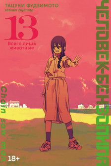 Человек-бензопила. Кн. 13