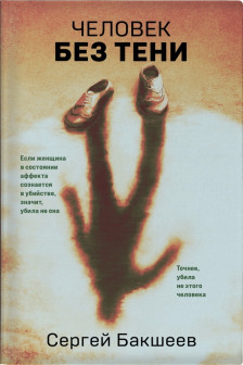 Человек без тени