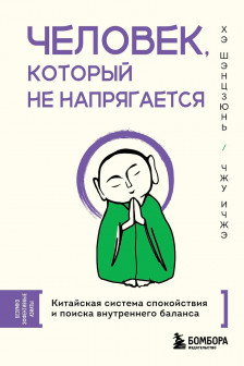 Человек который не напрягается. Китайская система спокойствия и поиска внутреннего баланса