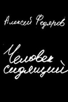 Человек сидящий: Документальная проза