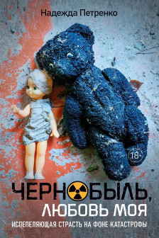 Чернобыль любовь моя