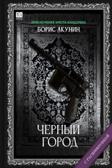 Чёрный город (с расшифровкой)