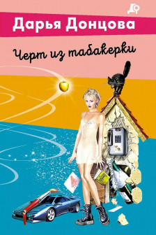 Черт из табакерки