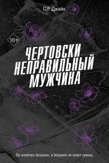 Чертовски неправильный мужчина ( 4)