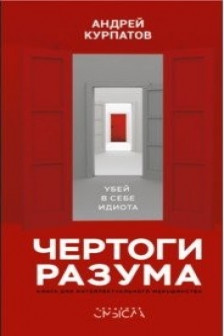 Чертоги разума. Убей в себе идиота