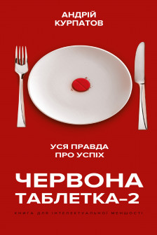 Червона таблетка–2. Уся правда про успіх.для інтелектуальної меншості