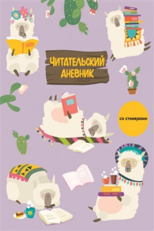 Читательский дневник со стикерами. Ламы (32 л. мягкая обложка)