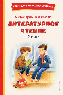 Читай дома и в школе. Литературное чтение. 2 класс
