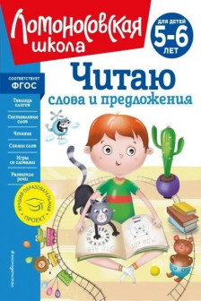 Читаю слова и предложения: для детей 5-6 лет