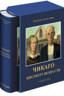 Чикаго. Институт искусств