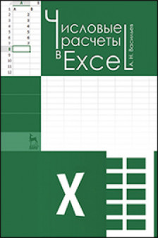 Числовые расчеты в Excel